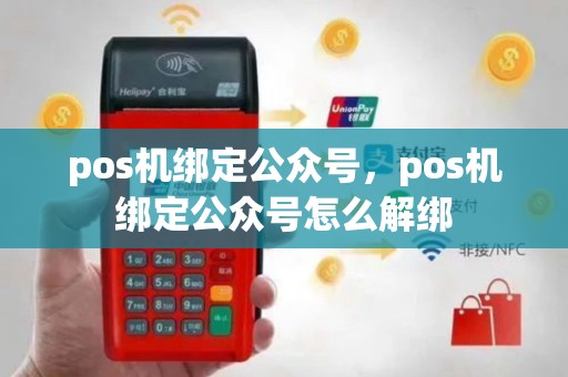 pos机绑定公众号，pos机绑定公众号怎么解绑