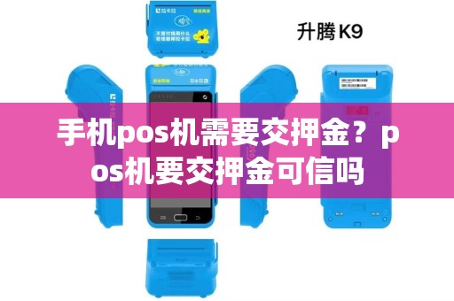 手机pos机需要交押金？pos机要交押金可信吗