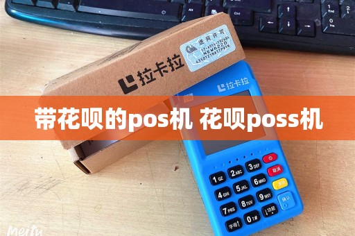 带花呗的pos机 花呗poss机