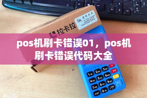 pos机刷卡错误01，pos机刷卡错误代码大全