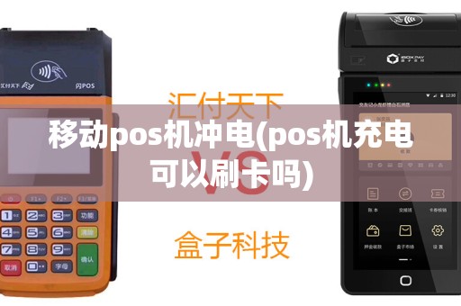 移动pos机冲电(pos机充电可以刷卡吗)