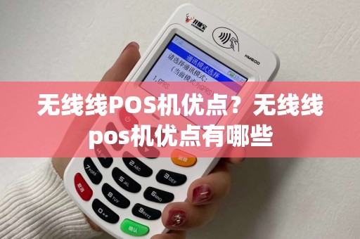 无线线POS机优点？无线线pos机优点有哪些