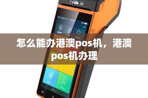 怎么能办港澳pos机，港澳pos机办理