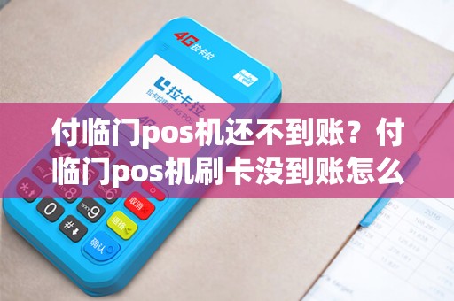 付临门pos机还不到账？付临门pos机刷卡没到账怎么办