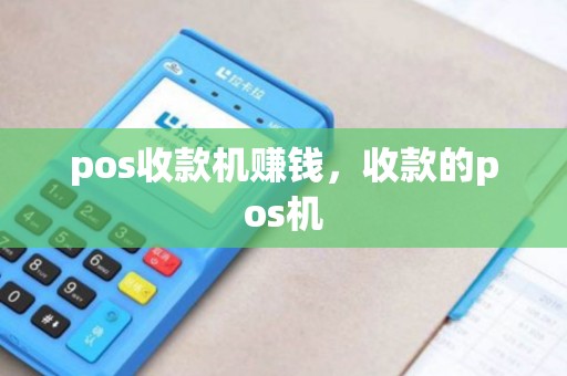 pos收款机赚钱，收款的pos机