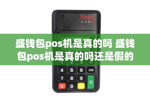 盛钱包pos机是真的吗 盛钱包pos机是真的吗还是假的