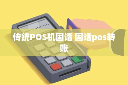 传统POS机固话 固话pos转账