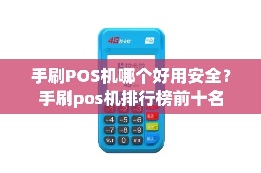 手刷POS机哪个好用安全？手刷pos机排行榜前十名