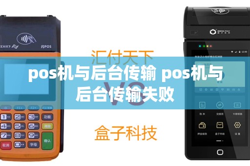 pos机与后台传输 pos机与后台传输失败