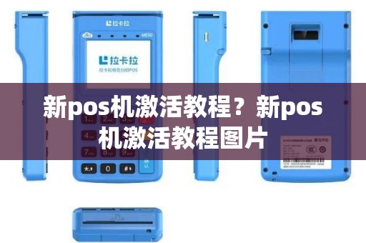 新pos机激活教程？新pos机激活教程图片