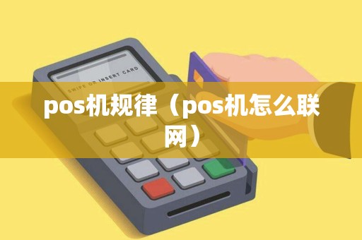 pos机规律（pos机怎么联网）