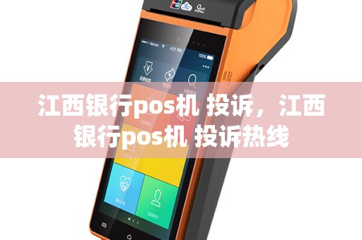 江西银行pos机 投诉，江西银行pos机 投诉热线