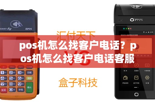 pos机怎么找客户电话？pos机怎么找客户电话客服