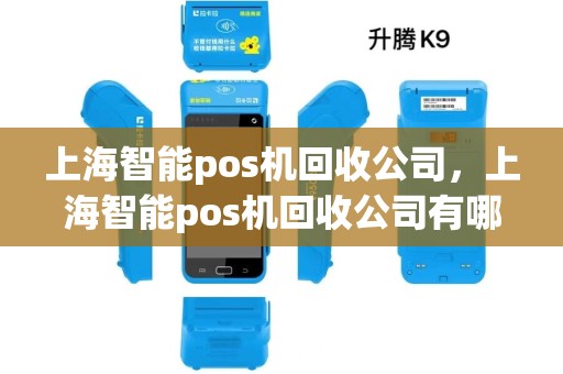 上海智能pos机回收公司，上海智能pos机回收公司有哪些