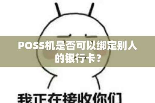 POSS机是否可以绑定别人的银行卡？