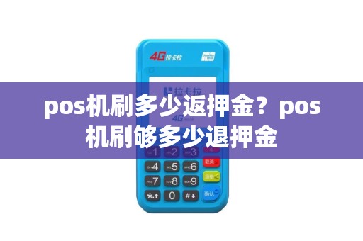pos机刷多少返押金？pos机刷够多少退押金