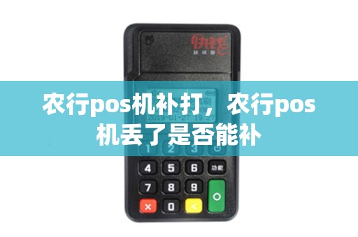 农行pos机补打，农行pos机丢了是否能补