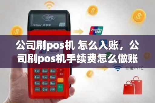 公司刷pos机 怎么入账，公司刷pos机手续费怎么做账