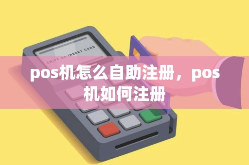 pos机怎么自助注册，pos机如何注册
