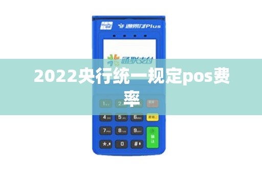 2022央行统一规定pos费率