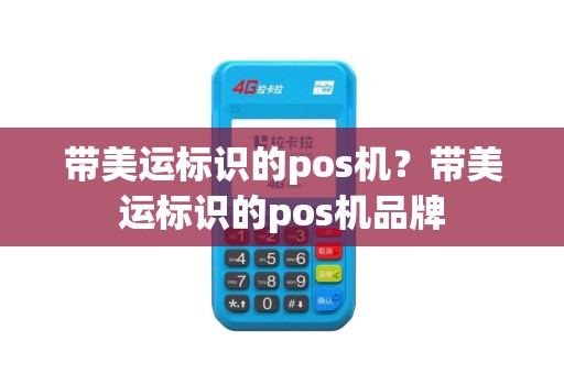 带美运标识的pos机？带美运标识的pos机品牌