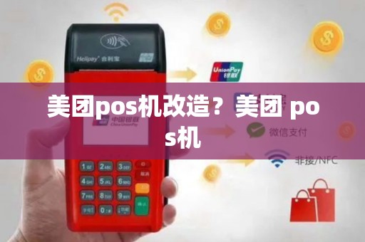 美团pos机改造？美团 pos机
