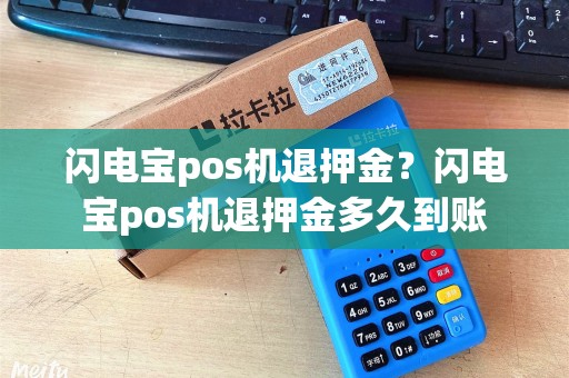 闪电宝pos机退押金？闪电宝pos机退押金多久到账