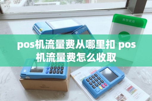 pos机流量费从哪里扣 pos机流量费怎么收取