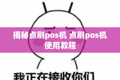 揭秘点刷pos机 点刷pos机使用教程