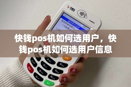 快钱pos机如何选用户，快钱pos机如何选用户信息