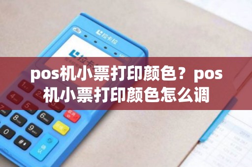 pos机小票打印颜色？pos机小票打印颜色怎么调