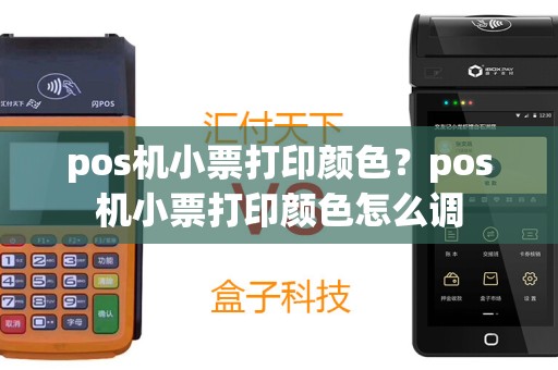 pos机小票打印颜色？pos机小票打印颜色怎么调