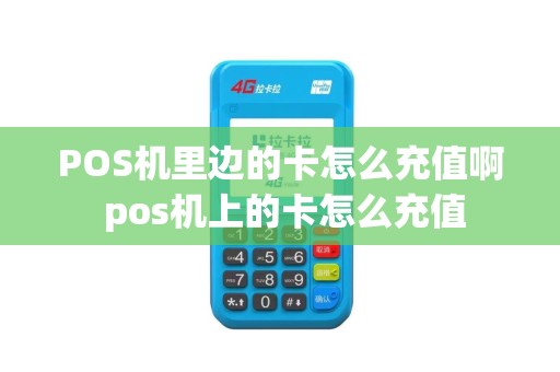 POS机里边的卡怎么充值啊 pos机上的卡怎么充值