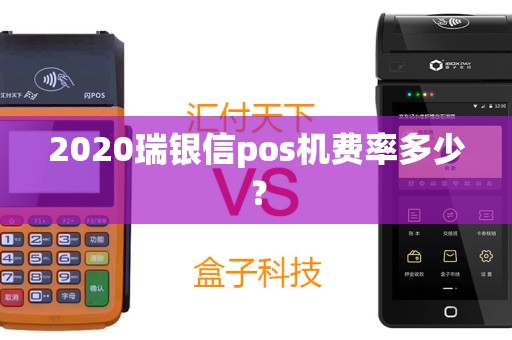 2020瑞银信pos机费率多少？
