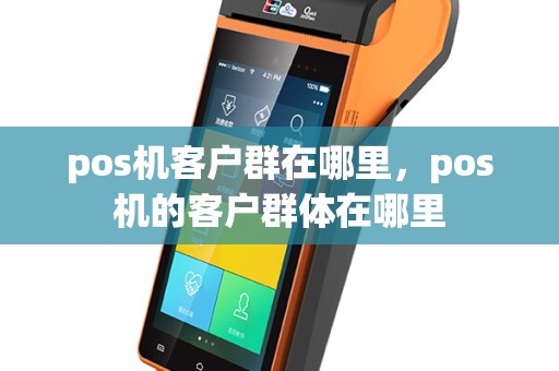 pos机客户群在哪里，pos机的客户群体在哪里