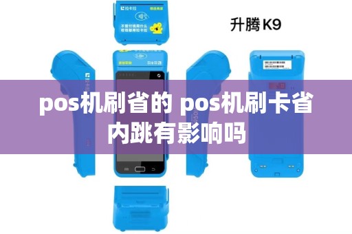pos机刷省的 pos机刷卡省内跳有影响吗