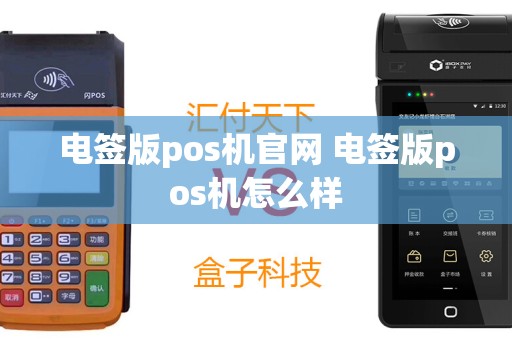电签版pos机官网 电签版pos机怎么样