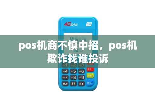 pos机商不慎中招，pos机欺诈找谁投诉