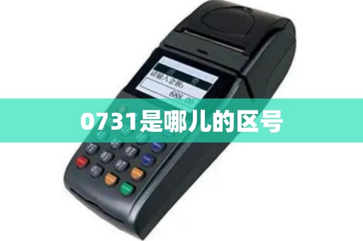 0731是哪儿的区号