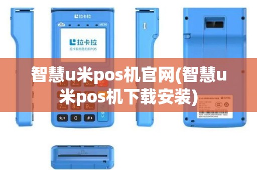 智慧u米pos机官网(智慧u米pos机下载安装)