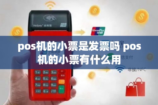 pos机的小票是发票吗 pos机的小票有什么用