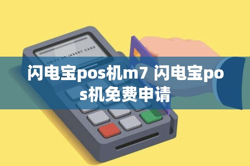 闪电宝pos机m7 闪电宝pos机免费申请