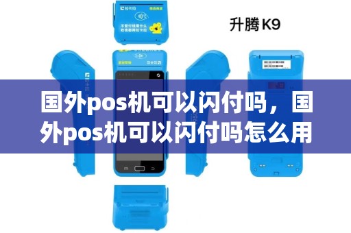 国外pos机可以闪付吗，国外pos机可以闪付吗怎么用