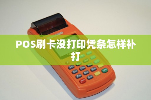 POS刷卡没打印凭条怎样补打