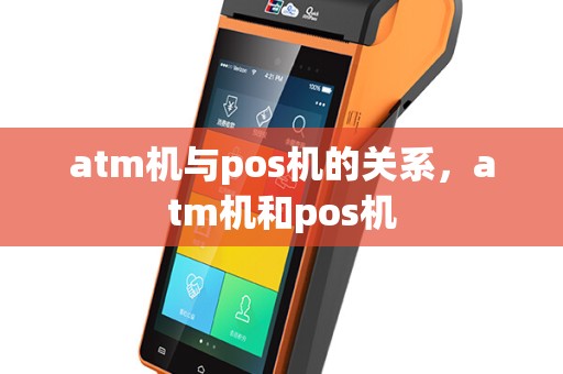 atm机与pos机的关系，atm机和pos机