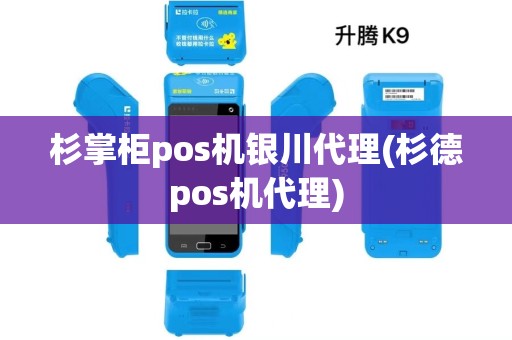 杉掌柜pos机银川代理(杉德pos机代理)