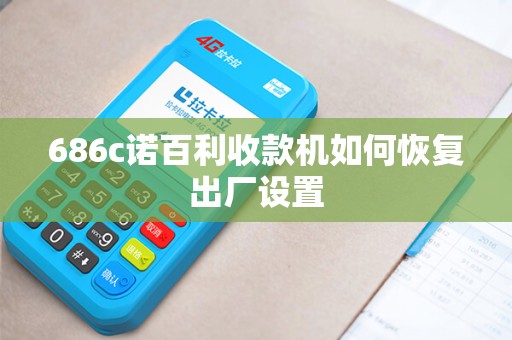 686c诺百利收款机如何恢复出厂设置