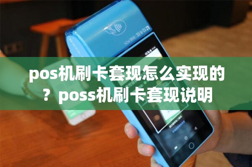 pos机刷卡套现怎么实现的？poss机刷卡套现说明