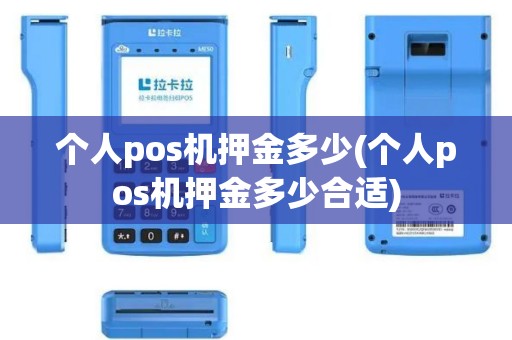个人pos机押金多少(个人pos机押金多少合适)