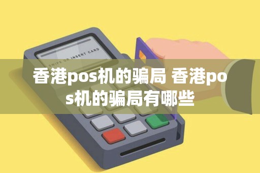 香港pos机的骗局 香港pos机的骗局有哪些